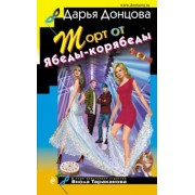 Дарья Донцова: Торт от Ябеды-корябеды