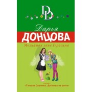 Дарья Донцова: Мохнатая лапа Герасима