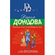 Дарья Донцова: Бинокль для всевидящего ока