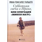 Рина Гальего: Субботняя свеча в Ираке, или Операция "Микки Маус". Роман в рассказах