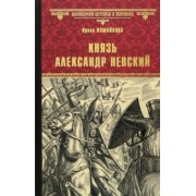 Ирина Измайлова: Князь Александр Невский