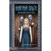 Елизавета Дворецкая: Княгиня Ольга. Зимний престол