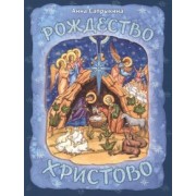 Анна Сапрыкина: Рождество Христово