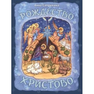 Анна Сапрыкина: Рождество Христово Анна Сапрыкина: Рождество Христово