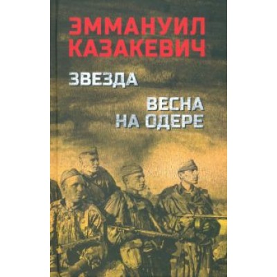 Эммануил Казакевич: Звезда. Весна на Одере Эммануил Казакевич: Звезда. Весна на Одере