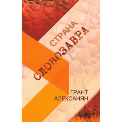 Грант Алексанян: Страна Словозавра Грант Алексанян: Страна Словозавра