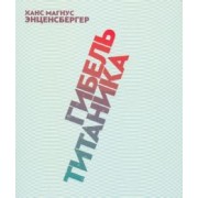 Ханс Энценсбергер: Гибель "Титаника"