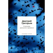 Дмитрий Григорьев: В режиме реального времени