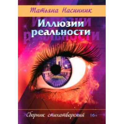 Татьяна Насинник: Иллюзии реальности. Сборник стихотворений Татьяна Насинник: Иллюзии реальности. Сборник стихотворений