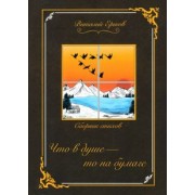 Виталий Ершов: Что в душе - то на бумаге