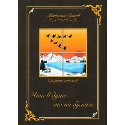 Виталий Ершов: Что в душе - то на бумаге Виталий Ершов: Что в душе - то на бумаге