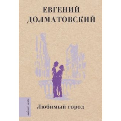 Евгений Долматовский: Любимый город Евгений Долматовский: Любимый город