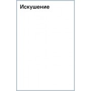 Аманда Квик: Искушение