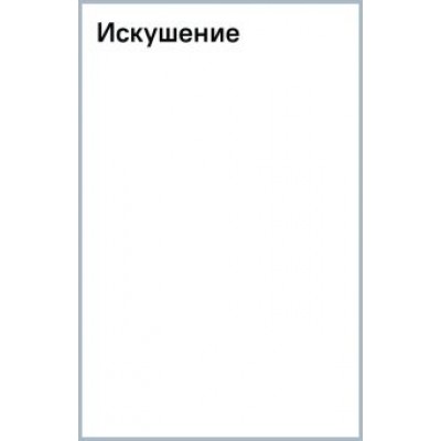 Аманда Квик: Искушение Аманда Квик: Искушение