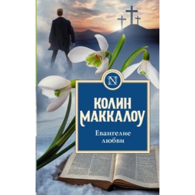 Колин Маккалоу: Евангелие любви Колин Маккалоу: Евангелие любви