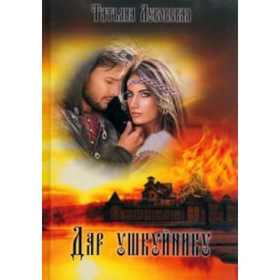 Татьяна Луковская: Дар ушкуйнику Татьяна Луковская: Дар ушкуйнику