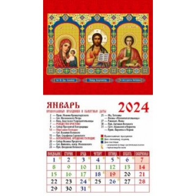 Календарь на 2024 год. Господь Вседержитель Календарь на 2024 год. Господь Вседержитель