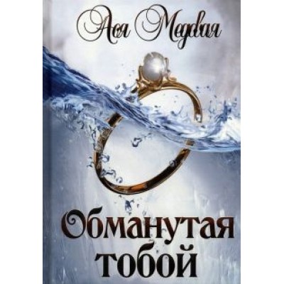 Ася Медовая: Обманутая тобой. Том 1 Ася Медовая: Обманутая тобой. Том 1
