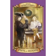 Елена Ермолович: Ртуть и золото