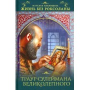 Наталья Павлищева: Жизнь без Роксоланы. Траур Сулеймана Великолепного