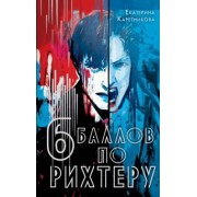 Екатерина Каретникова: Шесть баллов по Рихтеру