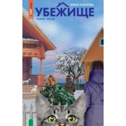 Ольга Назарова: Убежище. Книга 3
