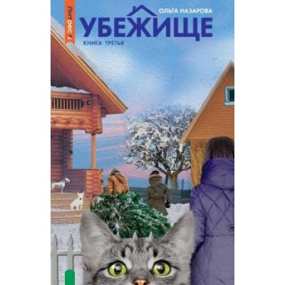 Ольга Назарова: Убежище. Книга 3 Ольга Назарова: Убежище. Книга 3