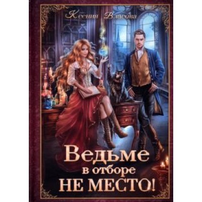 Ксения Власова: Ведьме в отборе не место! Ксения Власова: Ведьме в отборе не место!