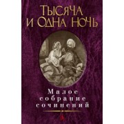 Тысяча и одна ночь