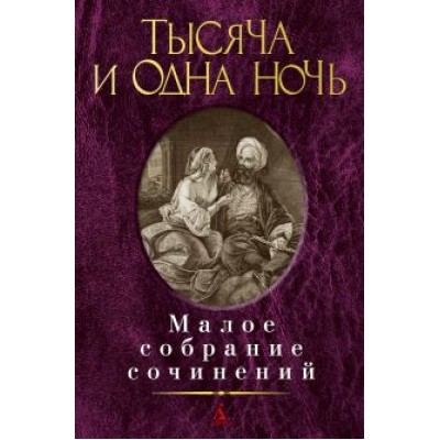 Тысяча и одна ночь Тысяча и одна ночь
