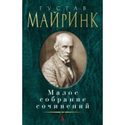 Густав Майринк: Малое собрание сочинений