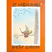 22 извилины (набор открыток)