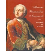 А. Львович-Кострица: Михаил Васильевич Ломоносов. Великий сын России
