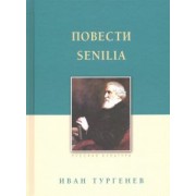 Иван Тургенев: Повести. Senilia