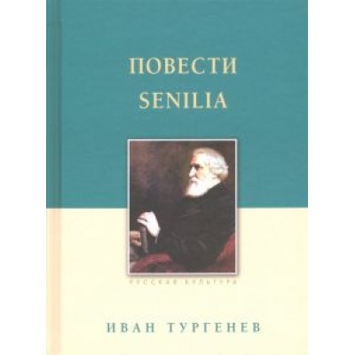 Иван Тургенев: Повести. Senilia Иван Тургенев: Повести. Senilia