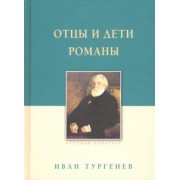 Иван Тургенев: Отцы и дети. Романы