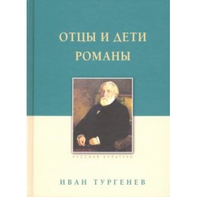 Иван Тургенев: Отцы и дети. Романы Иван Тургенев: Отцы и дети. Романы