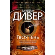Джеффри Дивер: Твоя тень