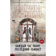 Карин Жибель: Каждый час ранит, последний убивает