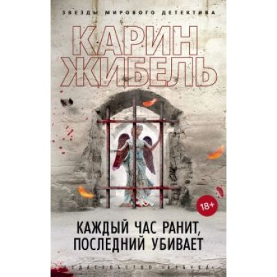 Карин Жибель: Каждый час ранит, последний убивает Карин Жибель: Каждый час ранит, последний убивает