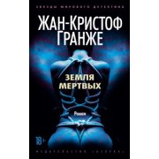 Жан-Кристоф Гранже: Земля мертвых