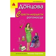 Дарья Донцова: Страсти-мордасти рогоносца