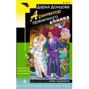 Дарья Донцова: Архитектор пряничного домика