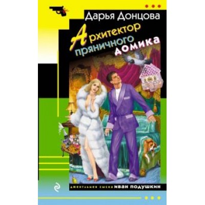 Дарья Донцова: Архитектор пряничного домика Дарья Донцова: Архитектор пряничного домика