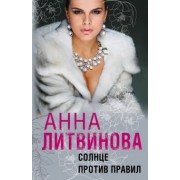 Анна Литвинова: Солнце против правил