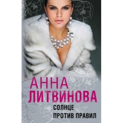Анна Литвинова: Солнце против правил Анна Литвинова: Солнце против правил