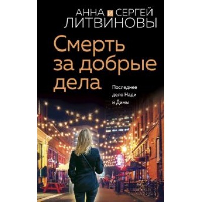 Литвинова, Литвинов: Смерть за добрые дела Литвинова, Литвинов: Смерть за добрые дела