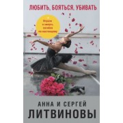 Литвинова, Литвинов: Любить, бояться, убивать
