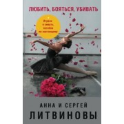 Литвинова, Литвинов: Любить, бояться, убивать
