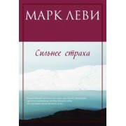 Марк Леви: Сильнее страха